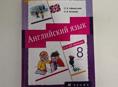 Английский язык 8 класс 