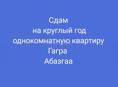 Сдам однокомнатную квартиру