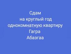 Сдам однокомнатную квартиру