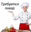 Требуется повар