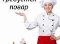 Требуется повар