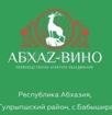 НА ВИННЫЙ ЗАВОД В АБХАЗИЮ (АБХАЗ ВИНО) ТРЕБУЕТСЯ: РАБОЧИИ НА ЗАВОД