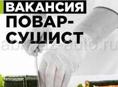 Требуется повар-сушист