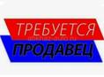 Требуется продавец женщина.