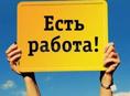 ЕСТЬ РАБОТА 