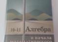 Учебник алгебра 10 -11 класс 