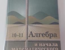 Учебник алгебра 10 -11 класс 