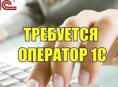 Требуется оператор 1С 