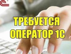 Требуется оператор 1С 
