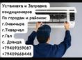 Установка и заправка кондиционеров