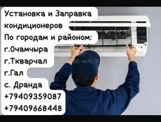 Установка и заправка кондиционеров