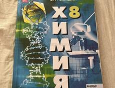 Химия 8класс