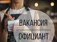 Срочно требуется официантка 