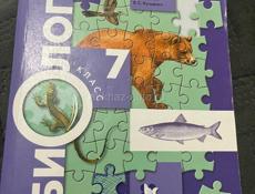 Биология 7 класс
