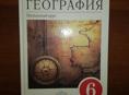 География 6 класс 