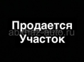 Участок  срочно