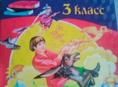 Хрестоматия 3класса