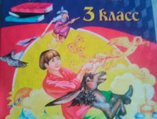 Хрестоматия 3класса