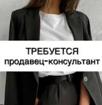 Требуется прадовец консультант
