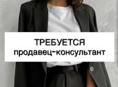 Требуется прадовец консультант