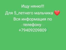 Нужна няня