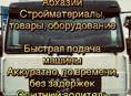 Грузоперевозки 
