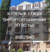 Горничная в отель 