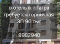 Горничная в отель 