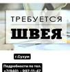 Требуется швея с опытом работы 