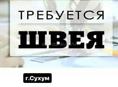 Требуется швея с опытом работы 
