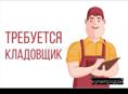 Кладовщик 