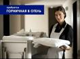 Требуется горничная 