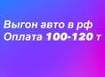 120т выгон авто