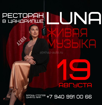 Вечер живой музыки в ресторане Luna в Цандрипше🥂