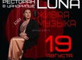 Вечер живой музыки в ресторане Luna в Цандрипше🥂