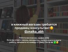 Требуется продавец