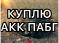 КУПЛЮ ПАБГ АКК БЮДЖЕТ 45К