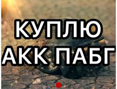 КУПЛЮ ПАБГ АКК БЮДЖЕТ 45К