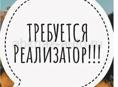 Срочно требуется реализатор!!