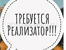 Срочно требуется реализатор!!