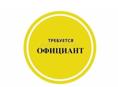 Срочно требуется официант 