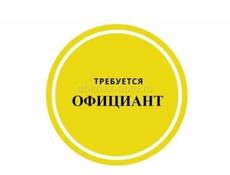 Срочно требуется официант 