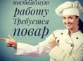 Требуется повар быстрого питания( фастфуд, пицца, хачапур, супы)