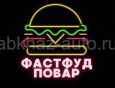 Требуется девушка на фаст-фуд.Работа круглый год!
