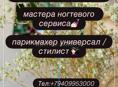 Парикмахер универсал,мастер ногтевого сервиса