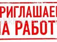 Требуется персонал на работу в магазин Золотой колос 