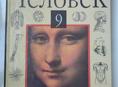 Биология (человек) 9 класс