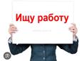 Ищу работу 