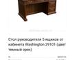 Продается стол руководителя 5  ящиков от кабинета  цвет тёмный орех