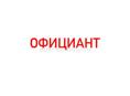 Требуется официант 